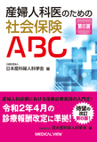 産婦人科医のための社会保険ABC 第6版