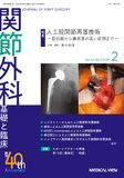 関節外科　基礎と臨床 Vol.40 No.2