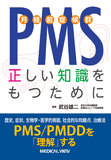 PMS（月経前症候群）　正しい知識をもつために