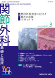 関節外科　基礎と臨床 Vol.40 No.3