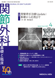 関節外科　基礎と臨床 Vol.40 No.4