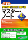 第1種放射線取扱主任者試験 マスター・ノート 4th edition