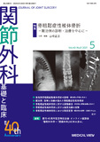 関節外科　基礎と臨床 Vol.40 No.5