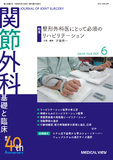関節外科　基礎と臨床 Vol.40 No.6