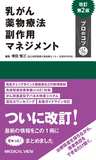 乳がん薬物療法 副作用マネジメント プロのコツ 改訂第2版