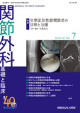 関節外科　基礎と臨床 Vol.40 No.7