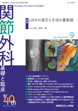 関節外科　基礎と臨床 Vol.40 No.9