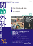 関節外科　基礎と臨床 Vol.40 No.10