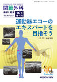 関節外科　基礎と臨床 Vol.40 No.14