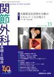 関節外科　基礎と臨床 Vol.40 No.11