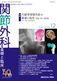 関節外科　基礎と臨床 Vol.40 No.12