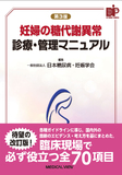 妊婦の糖代謝異常 診療・管理マニュアル 第3版