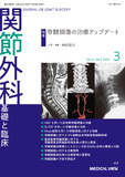 関節外科　基礎と臨床 Vol.41 No.3