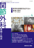 関節外科　基礎と臨床 Vol.41 No.4