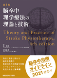 脳卒中理学療法の理論と技術 第4版