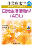 日常生活活動学（ADL） 改訂第2版
