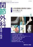 関節外科　基礎と臨床 Vol.41 No.6