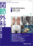 関節外科　基礎と臨床 Vol.41 No.7