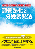 頸管熟化と分娩誘発法