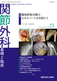 関節外科　基礎と臨床 Vol.41 No.11