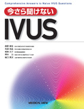 今さら聞けないIVUS