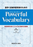 Powerful Vocabulary［パワフル・ボキャブラリー］