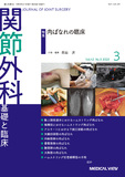 関節外科　基礎と臨床 Vol.42 No.3