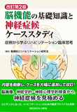 脳機能の基礎知識と神経症候ケーススタディ 改訂第2版