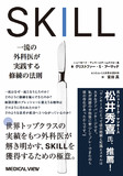 SKILL　一流の外科医が実践する修練の法則