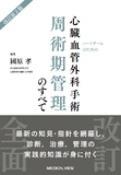 心臓血管外科手術 周術期管理のすべて 改訂第2版