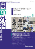 関節外科　基礎と臨床 Vol.42 No.5