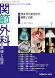 関節外科　基礎と臨床 Vol.42 No.7