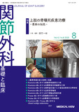 関節外科　基礎と臨床 Vol.42 No.8
