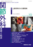 関節外科　基礎と臨床 Vol.42 No.10