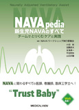 新生児NAVAのすべて［Web動画付］
