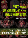PETで極める癌の読影レポートと総合画像診断