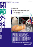 関節外科　基礎と臨床 Vol.43 No.3