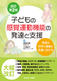 子どもの感覚運動機能の発達と支援 改訂第2版