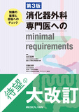 消化器外科専門医へのminimal requirements 第3版