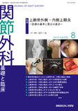 関節外科　基礎と臨床 Vol.43 No.8