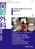 関節外科　基礎と臨床 Vol.43 No.9