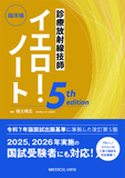 診療放射線技師 イエロー・ノート　臨床編 5th edition