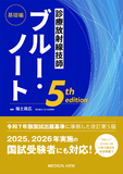 診療放射線技師　ブルー・ノート　基礎編 5th edition