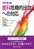 産科危機的出血への対応 改訂第2版