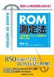 ROM測定法