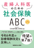 産婦人科医のための社会保険ABC 第7版