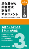 消化器がん薬物療法　副作用マネジメント　プロのコツ 第3版