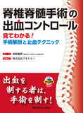 脊椎脊髄手術の出血コントロール［Web動画付］