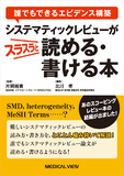 システマティックレビューがスラスラと読める・書ける本