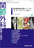 関節外科　基礎と臨床 Vol.44 No.8